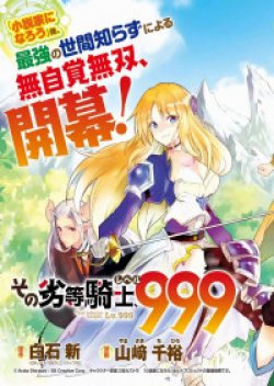 That Inferior Knight, Actually Level 999 อัศวันผู้ต่ำต้อย lv.999