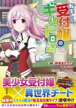 Tensei shita Uketsukejou no Guild Nisshi