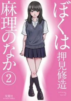 Boku wa Mari no naka