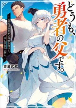 Doumo, Yuusha no Chichi desu. Kono Tabi wa Gusoku ga Gomeiwaku wo Kakete, Moushiwake Arimasen