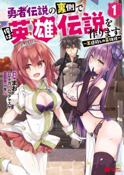 Yuusha Densetsu no Uragawa de Ore wa Eiyuu Densetsu wo Tsukurimasu: Oudougoroshi no Eiyuutan