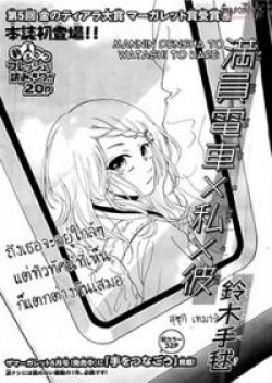 Manin Densha to Watashi to Kare