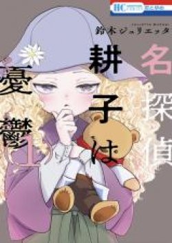Meitantei Kouko ha Yuuutsu