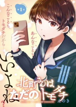 Kitamachi-san wa “Tada no” Tomodachi