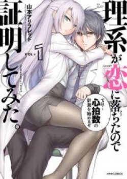 Rikei ga Koi ni Ochita no de Shoumeishitemita