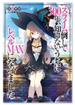 Slime Taoshite 300-nen, Shiranai Uchi ni Level Max ni Nattemashita