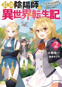 Saikyou Onmyouji no Isekai Tenseiki Geboku no Youkaidomo ni Kurabete Monster ga Yowaisugirundaga~