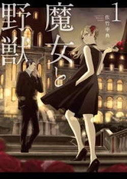 Majo to Yajuu – [The Witch and the Beast คู่โหดถล่มเมืองแม่มด]