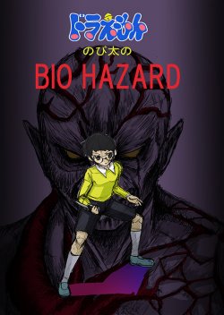 Doraemon Nobita no Biohazard