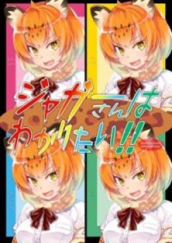Kemono Friends dj - Jaguar-san Wants to Understand!!