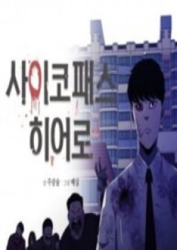 Psychopath Hero