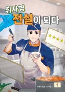 Kitchen Soldier บันทึกครัวค่ายทหาร