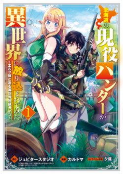 Different World Hunting With An Elf Wife พรานหนุ่มจากฮอกไกโดกัมเมียเอลฟ์ต่างโลกล่ะ!!!
