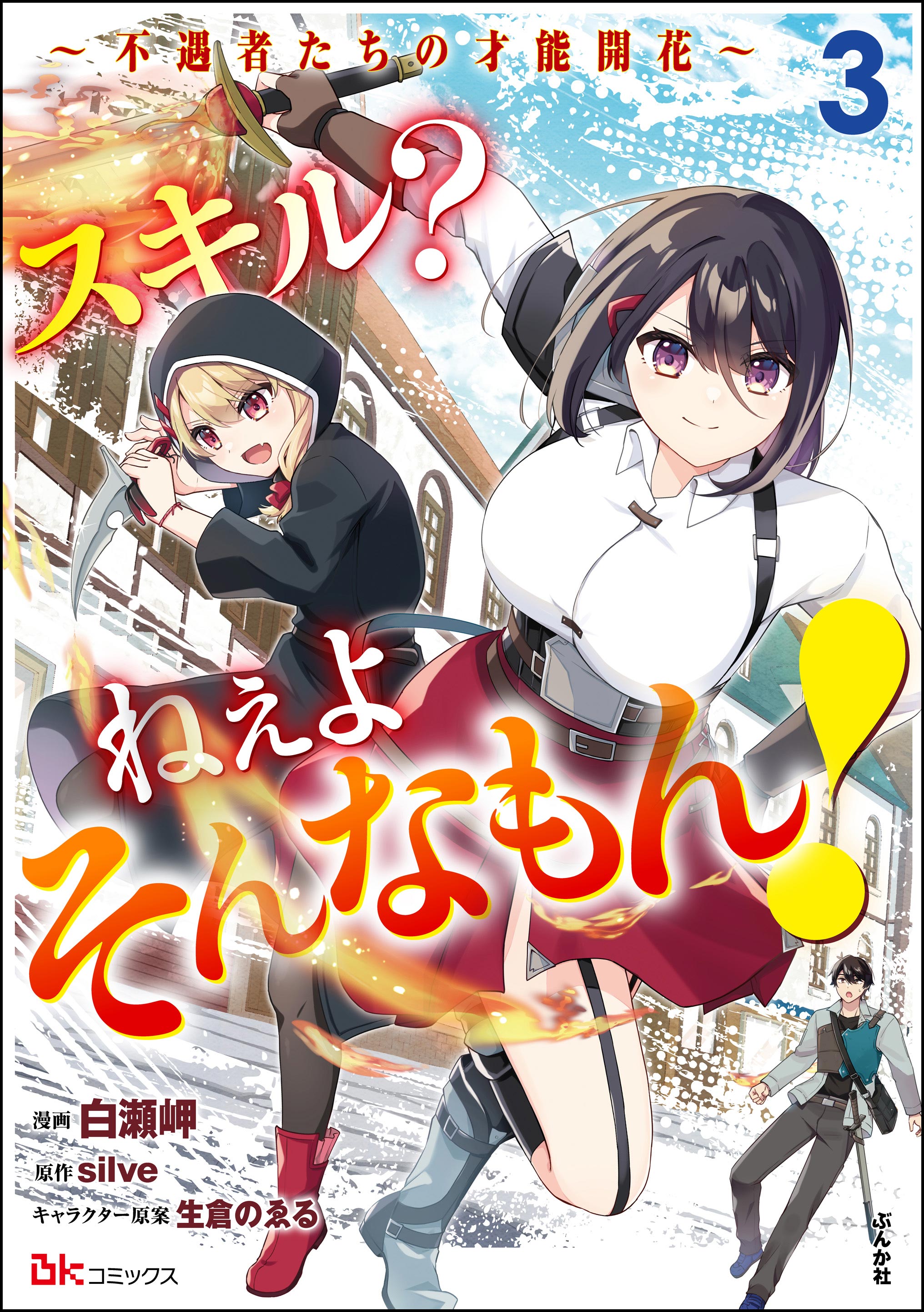 Skill? Nee Yo Sonna mon! ~Fuguusha-tachi no Sainou Kaika~